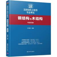 正版新书]钢结构与木结构考题精解(注册结构工程师专业考试)马瑞