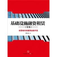 正版新书]基础设施融资租赁-经营城市的重要金融手段谭向东著978