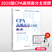 正版新书]CPA高频高分主观题 会计 2020版高顿教育CPA考试研究院