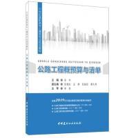 正版新书]公路工程概预算与清单·21世纪高职高专土建类专业规划