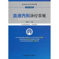 正版新书]2012临床医疗护理常规 血液内科诊疗常规黄晓军9787506