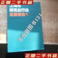 正版新书]上海市建筑业行业发展报告(2015年)上海市住房和城乡