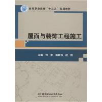 正版新书]屋面与装饰工程施工刘宇9787568257480