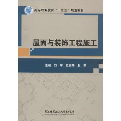 正版新书]屋面与装饰工程施工刘宇9787568257480