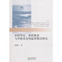 正版新书]水权界定、水价体系与中国水市场监管模式研究王丙毅97