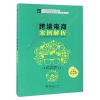 正版新书]跨境电商案例解析(全国高等院校跨境电商实训教材)柯丽