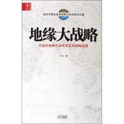 正版新书]地缘大战略(中国的地缘政治环境及其战略选择)丁力9787