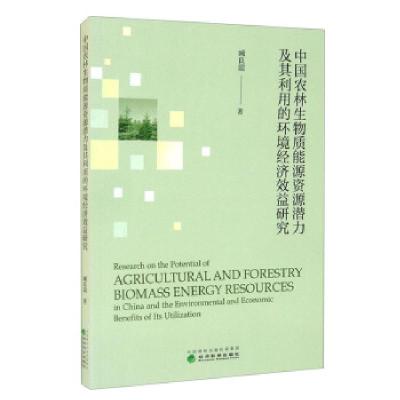 正版新书]中国农林生物质能源资源潜力及其利用的环境经济效益研