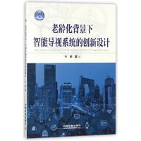 正版新书]老龄化背景下智能导视系统的创新设计刘键978711324324