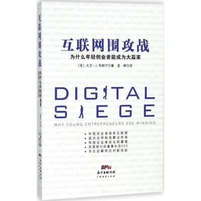 正版新书]互联网围攻战:为什么年轻创业者能成为大赢家孟柳9787