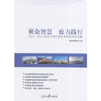 正版新书]聚众智慧 致力践行:2012—2014城市中国计划优秀资助