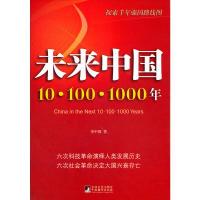 正版新书]未来中国:10.100.1000李中强 著9787511713476