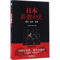 正版新书]日本若雪初见《亲历者》编辑部9787113223847