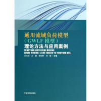 正版新书]通用流域负荷模型(GWLF模型)理论方法与应用案例王玉秋