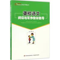 正版新书]聋校语文阅读与写作教学指导:悠缘特教各地特教系列于