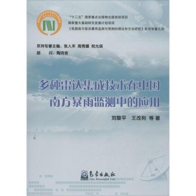 正版新书]多种雷达集成技术在中国南方暴雨监测中的应用(4)刘