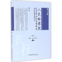 正版新书]人民检察院民事行政抗诉案例选(第23集)最高人民检察