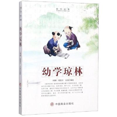 正版新书]幼学琼林/国学经典(明朝)程登吉|校注:王俊97875208059