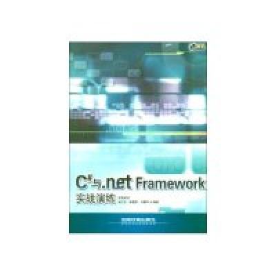 正版新书]C#与.netFramework实战演练孙三才 张智凯978711304977