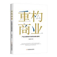 正版新书]重构商业:产业互联网时代的商业模式重构熊超群9787520