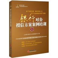 正版新书]银行对公授信方案案例培训(8)立金银行培训中心教材