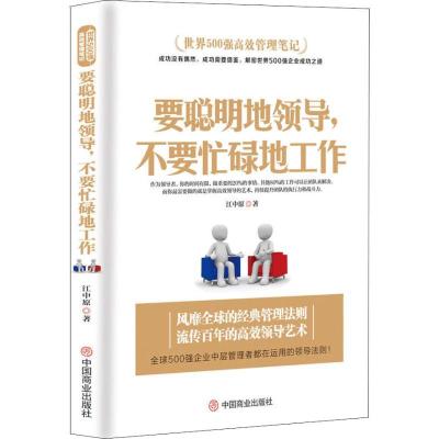 正版新书]要聪明地领导不要忙碌地工作江中原9787520804271