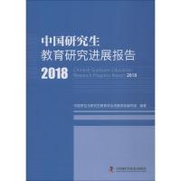 正版新书]中国研究生教育研究进展报告 2018中国学位与研究生教