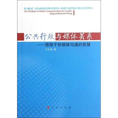 正版新书]公共行政与媒体关系:领导干部媒体沟通的智慧王石泉978