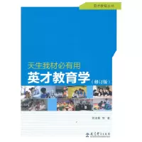 正版新书]英才教育丛书:天生我材必有用英才教育学(修订版)驾