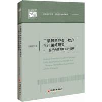 正版新书]干旱风险冲击下牧户生计策略研究:基于内蒙古牧区的调