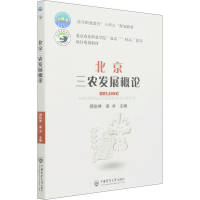 正版新书]北京三农发展概论郑伯坤,梁冲主编9787565526619