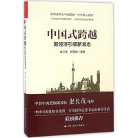 正版新书]中国式跨越:新经济引领新常态金江军9787300231587