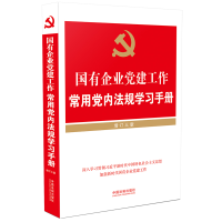 正版新书]国有企业党建工作常用党内法规学习手册 增订3版中国法