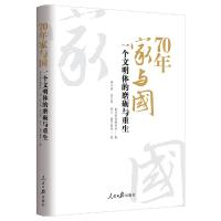 正版新书]70年家与国:一个文明体的磨砺与重生李少威?雷志华赵