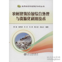 正版新书]农村建筑垃圾综合处理与资源化利用技术郭强9787502482