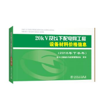 正版新书]20kV及以下配电网工程设备材料价格信息(2018年下半年