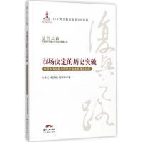 正版新书]市场决定的历史突破:中国市场发育与现代市场体系建设