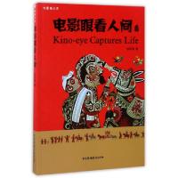 正版新书]电影眼看人间/电影眼文库张同道9787504377876