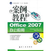 正版新书]Office2007办公应用案例教程覃伟赋9787802438613