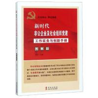 正版新书]新时代非公企业及社会组织党建工作实务与创新手册(图