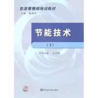 正版新书]节能技术(下)姜子刚 赵旭东9787506659536