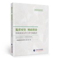 正版新书]脱贫攻坚 财政使命财政部脱贫攻坚领导小组办公室 著97