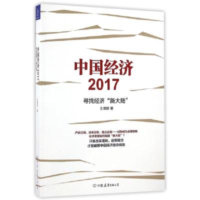 正版新书]中国经济(2017寻找经济新大陆)王德培9787505739116