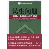 正版新书]民生问题——衡量社会幸福的11个指标经济合作与发展组