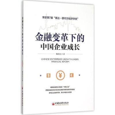 正版新书]金融变革下的中国企业成长鞠晓生9787513639729