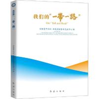 正版新书]我们的"一带一路"丝路国际智库交流中心9787505147850