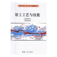 正版新书]钳工工艺与技能杨新田主编9787518104345