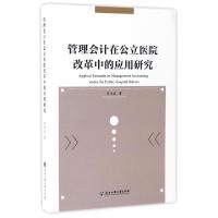 正版新书]管理会计在公立医院改革中的应用研究李乐波9787517819