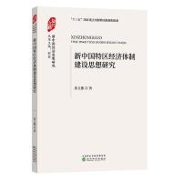 正版新书]新中国特区经济体制建设思想研究黄义衡9787521808674