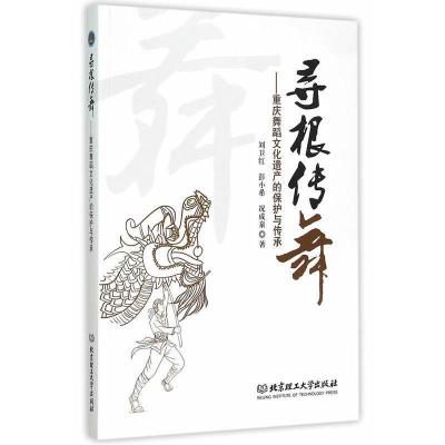 正版新书]寻根传舞:重庆舞蹈文化遗产的保护与传承刘卫红 彭小希